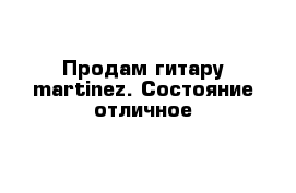 Продам гитару martinez. Состояние отличное